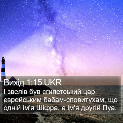 Вихід 1:15 UKR Bible Verse Image