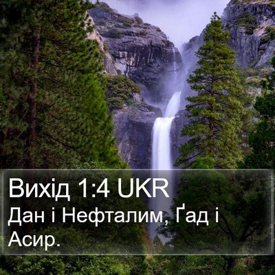 Вихід 1:4 UKR Bible Verse Image