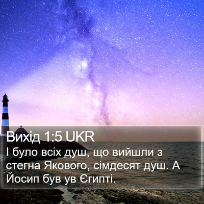 Вихід 1:5 UKR Bible Verse Image