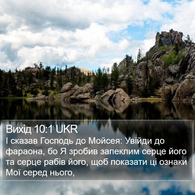 Вихід 10:1 UKR Bible Verse Image