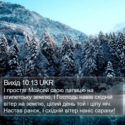 Вихід 10:13 UKR Bible Verse Image
