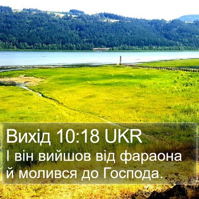 Вихід 10:18 UKR Bible Verse Image