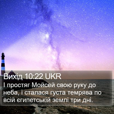 Вихід 10:22 UKR Bible Verse Image