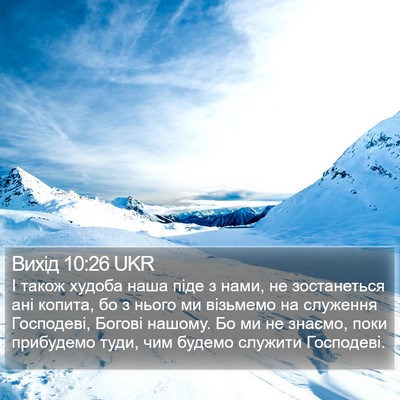 Вихід 10:26 UKR Bible Verse Image