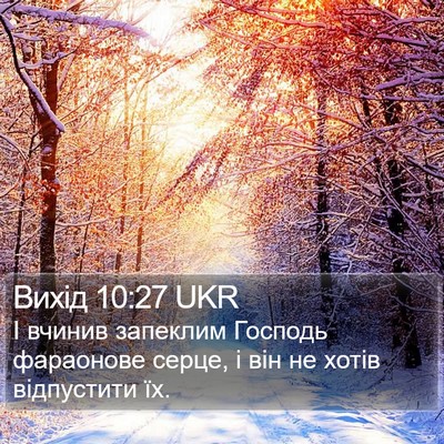 Вихід 10:27 UKR Bible Verse Image