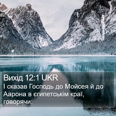 Вихід 12:1 UKR Bible Verse Image