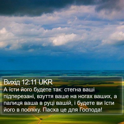 Вихід 12:11 UKR Bible Verse Image