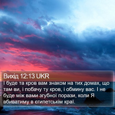 Вихід 12:13 UKR Bible Verse Image