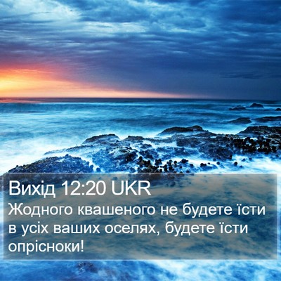 Вихід 12:20 UKR Bible Verse Image