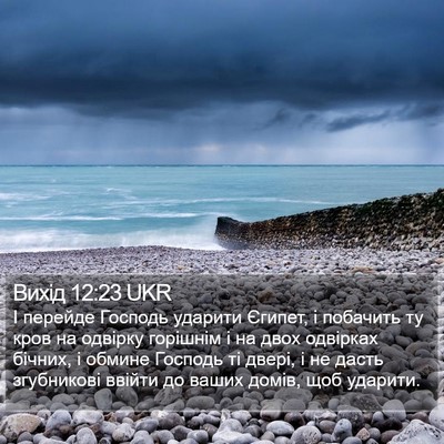 Вихід 12:23 UKR Bible Verse Image