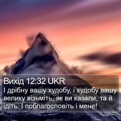 Вихід 12:32 UKR Bible Verse Image