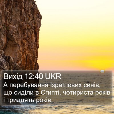 Вихід 12:40 UKR Bible Verse Image