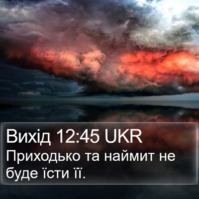 Вихід 12:45 UKR Bible Verse Image