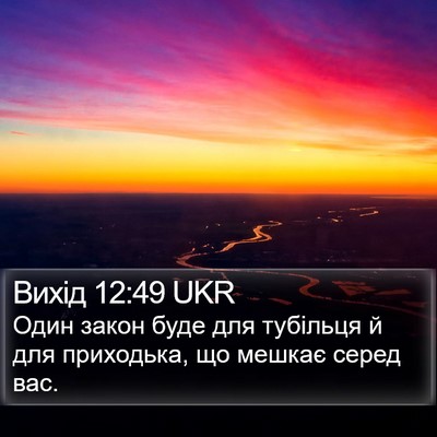 Вихід 12:49 UKR Bible Verse Image