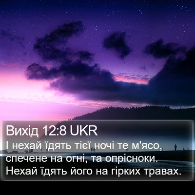 Вихід 12:8 UKR Bible Verse Image