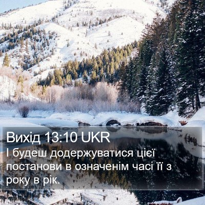 Вихід 13:10 UKR Bible Verse Image