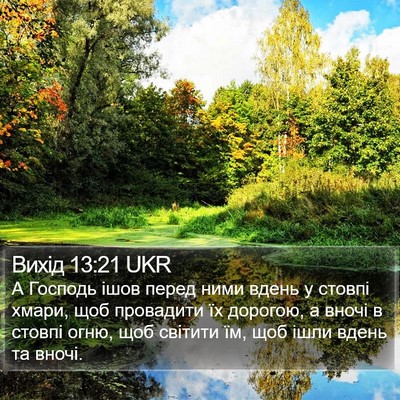 Вихід 13:21 UKR Bible Verse Image