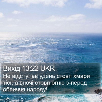 Вихід 13:22 UKR Bible Verse Image