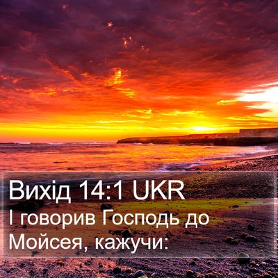 Вихід 14:1 UKR Bible Verse Image