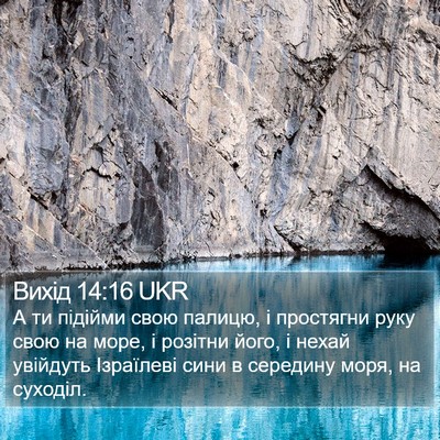 Вихід 14:16 UKR Bible Verse Image