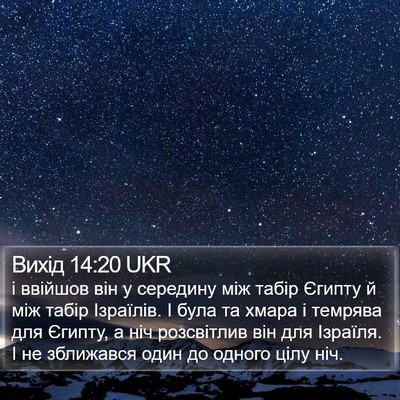 Вихід 14:20 UKR Bible Verse Image