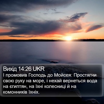 Вихід 14:26 UKR Bible Verse Image