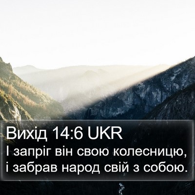 Вихід 14:6 UKR Bible Verse Image