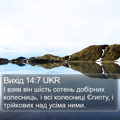 Вихід 14:7 UKR Bible Verse Image