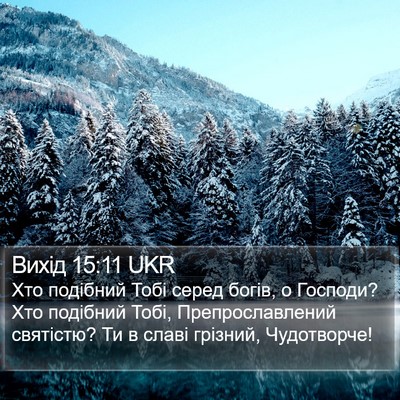Вихід 15:11 UKR Bible Verse Image