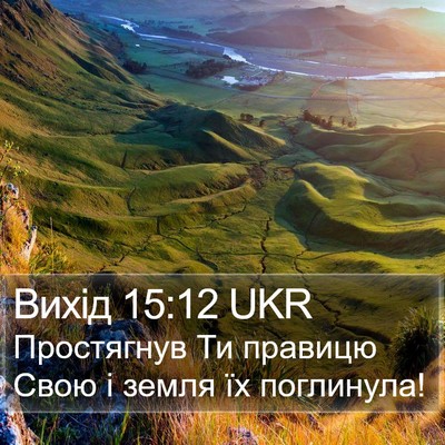 Вихід 15:12 UKR Bible Verse Image