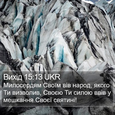 Вихід 15:13 UKR Bible Verse Image