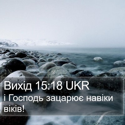 Вихід 15:18 UKR Bible Verse Image