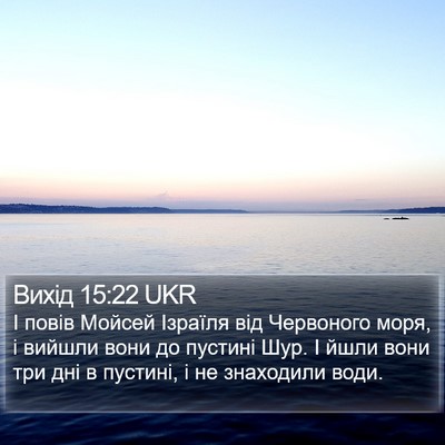 Вихід 15:22 UKR Bible Verse Image