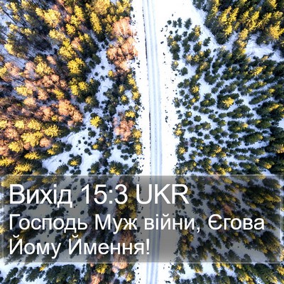 Вихід 15:3 UKR Bible Verse Image