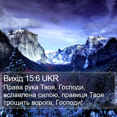 Вихід 15:6 UKR Bible Verse Image