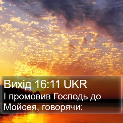 Вихід 16:11 UKR Bible Verse Image