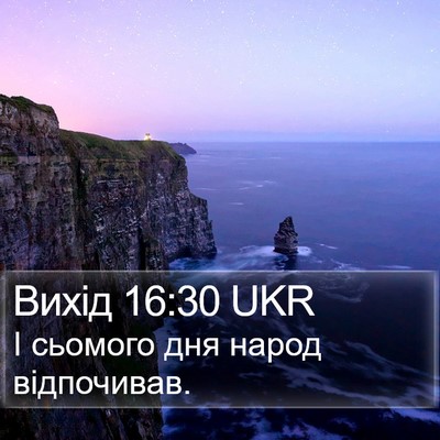 Вихід 16:30 UKR Bible Verse Image