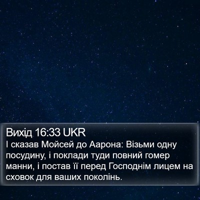 Вихід 16:33 UKR Bible Verse Image