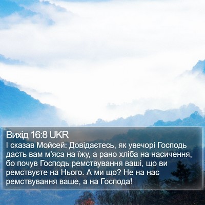 Вихід 16:8 UKR Bible Verse Image