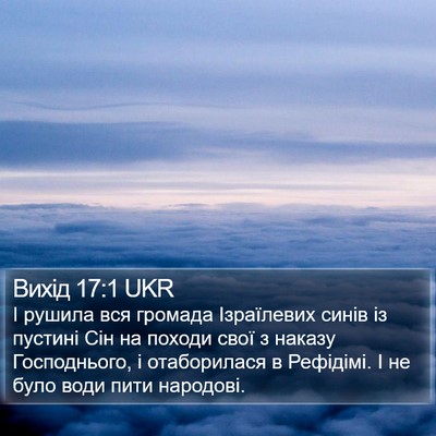 Вихід 17:1 UKR Bible Verse Image