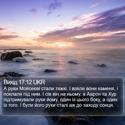 Вихід 17:12 UKR Bible Verse Image
