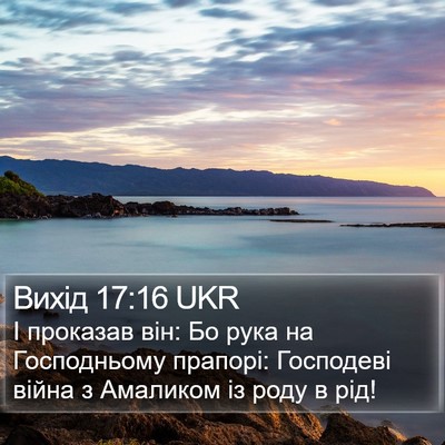 Вихід 17:16 UKR Bible Verse Image