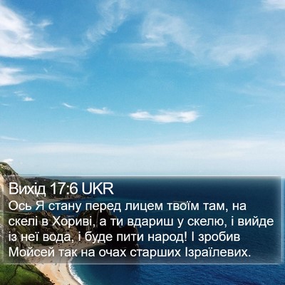 Вихід 17:6 UKR Bible Verse Image