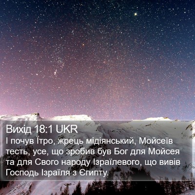 Вихід 18:1 UKR Bible Verse Image