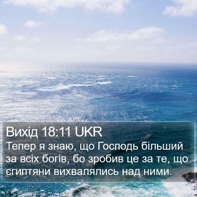 Вихід 18:11 UKR Bible Verse Image