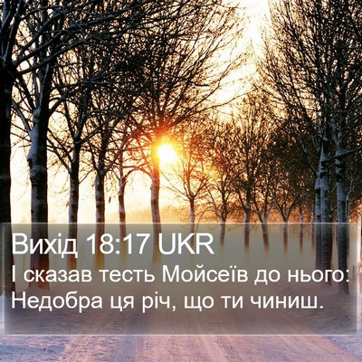 Вихід 18:17 UKR Bible Verse Image