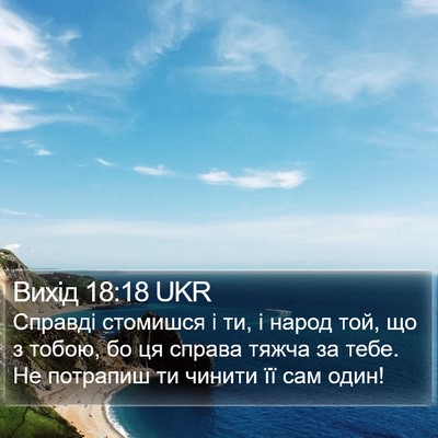 Вихід 18:18 UKR Bible Verse Image