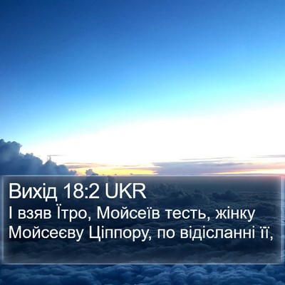Вихід 18:2 UKR Bible Verse Image