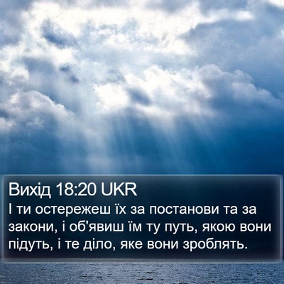 Вихід 18:20 UKR Bible Verse Image