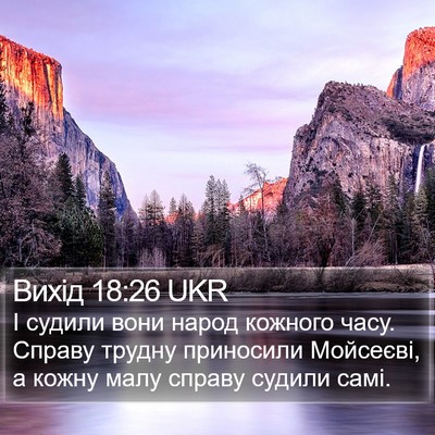 Вихід 18:26 UKR Bible Verse Image